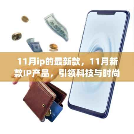 11月新款IP产品引领科技与时尚新潮流