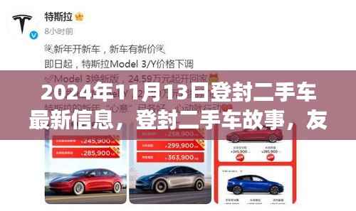 登封二手车故事,友情、选择与家的温暖——最新信息,2024年11月13日更新