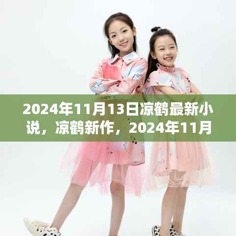 凉鹤奇幻巨献,最新作品深度测评与解析