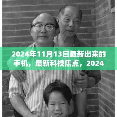 2024年新款手机深度解析,最新科技焦点,带你了解最新发布的手机