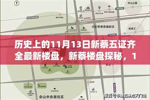 新蔡楼盘探秘,自然美景邂逅之旅,五证齐全楼盘一览