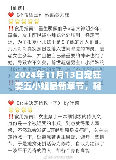 宠狂妻五小姐最新章节阅读攻略与上手指南（2024年11月13日更新）