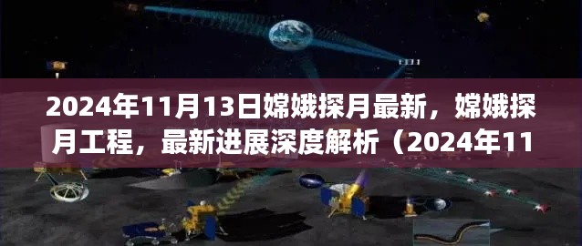 嫦娥探月工程最新进展深度解析,2024年11月13日评测报告