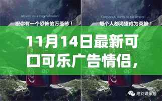 一步步成为广告明星,最新可口可乐情侣广告拍摄全攻略