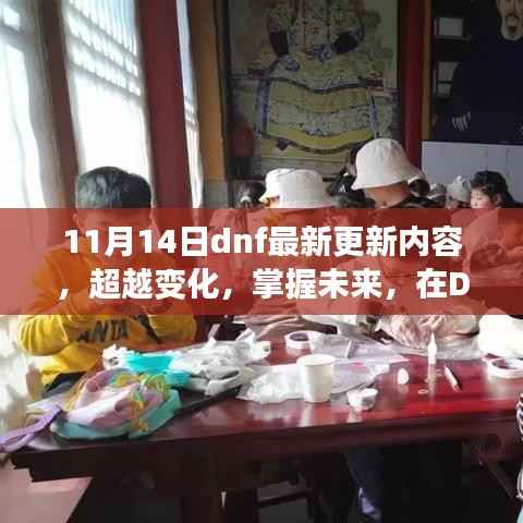 DNF最新更新揭秘,超越变化,找寻自信与成就感的魔法钥匙