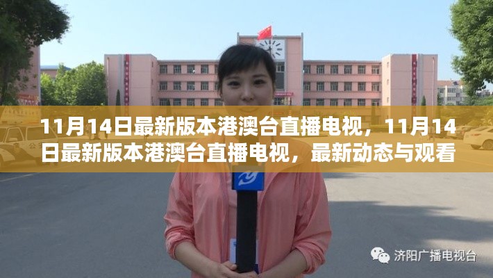 最新港澳台直播电视观看指南及动态更新(11月14日版)