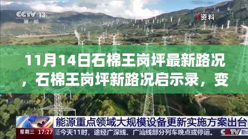 石棉王岗坪最新路况揭秘,变化中的学习之路与自信成就之旅