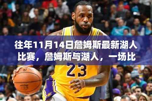 詹姆斯与湖人,一场比赛的温馨记忆回顾与精彩瞬间