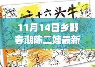 陈二娃乡野日常,11月14日的温馨趣事与友情纽带
