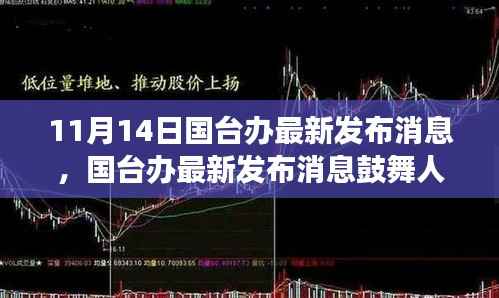 国台办最新发布鼓舞人心,变化中的学习,自信与成就感的源泉。