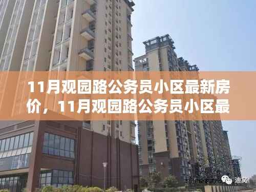 观园路公务员小区最新房价指南，购房流程全解析与最新房价信息