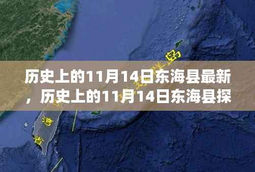 历史上的11月14日东海县揭秘之旅,探索过去,揭开秘密