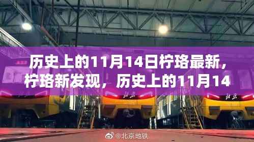 历史上的11月14日,柠珞最新发现与任务技能学习之旅