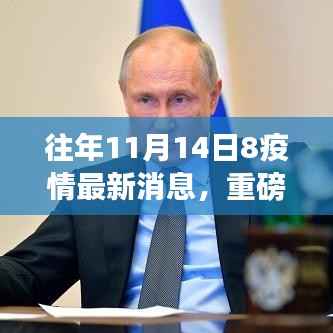 重磅发布,智能防护神器助力智慧生活新纪元,疫情科技动态下的最新防护进展(11月14日)