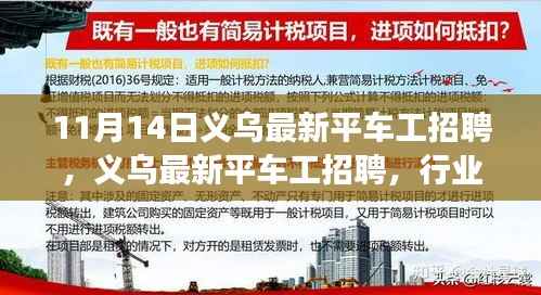 义乌最新平车工招聘,行业现状与个人选择探讨