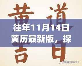 探秘黄历十一月十四日小巷深处的隐秘美食之旅