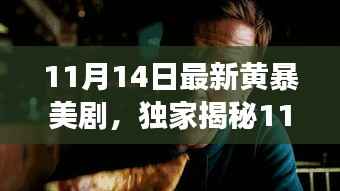 建议,震撼上线!独家揭秘最新黄暴美剧黑科技巨献