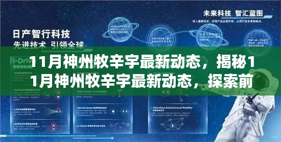 揭秘神州牧辛宇最新动态,引领前沿科技,探索未来风潮