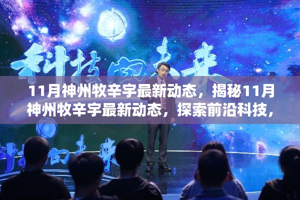 揭秘神州牧辛宇最新动态,引领前沿科技,探索未来风潮