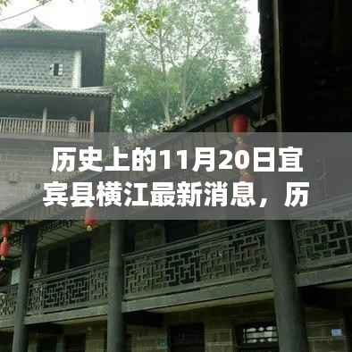 历史上的11月20日宜宾县横江,最新进展与全面了解