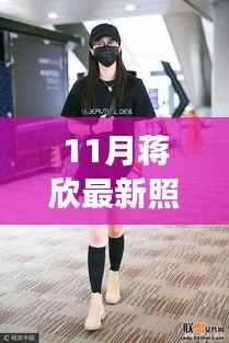 蒋欣最新照片展现自信成长蜕变,十一月背后的故事全解析