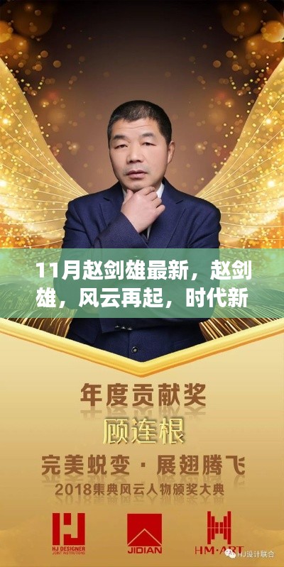 赵剑雄风云再起,时代新篇章开启