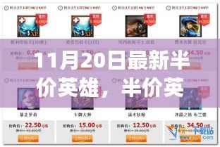 半价英雄背后的商业策略与玩家福利博弈