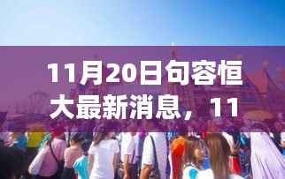 11月20日句容恒大新动态,变化中的学习之旅,正能量伴你同行