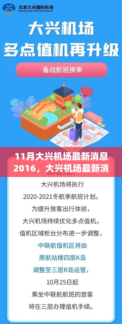 大兴机场最新消息2016,航班信息及旅行准备指南获取指南