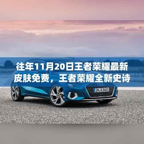 王者荣耀全新史诗级皮肤免费赠送,科技盛宴巅峰体验日