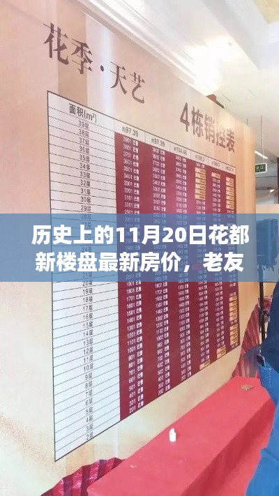 花都新楼盘房价风云揭秘,老友记与温馨探秘之旅