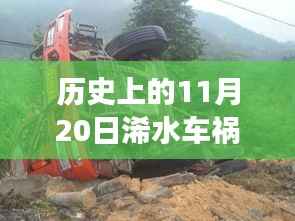历史上的11月20日浠水车祸最新,历史上的11月20日,浠水车祸事件最新回顾