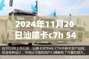 汕德卡C7H 540最新配置与自然美景的邂逅之旅