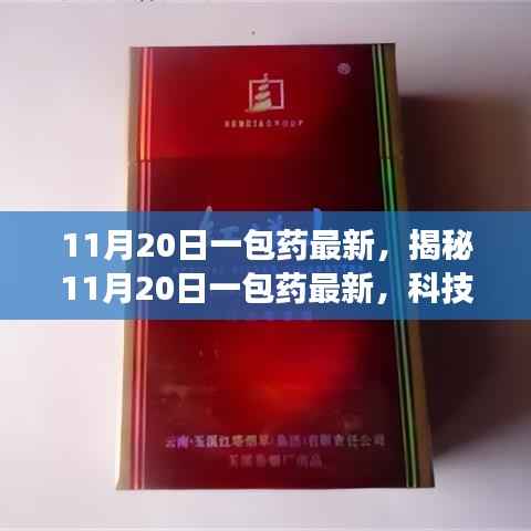 揭秘,11月20日新药科技革新与医疗健康领域三大要点解析