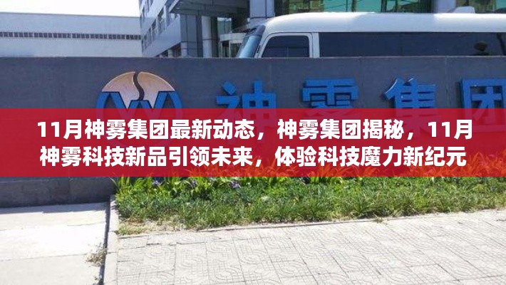 神雾集团揭秘科技新品,引领未来,体验科技魔力新纪元(最新动态)