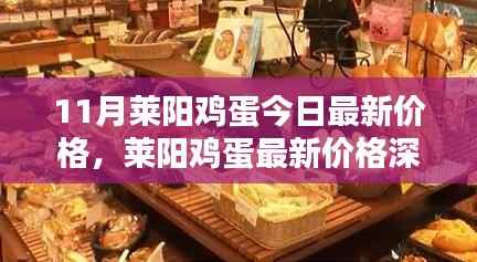 莱阳鸡蛋最新价格深度解析及评测介绍,今日行情速递