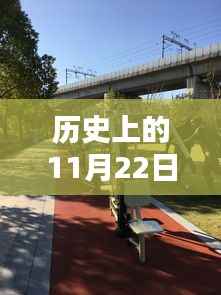 历史上的11月22日钱江世纪城深度探索与最新动态体验指南