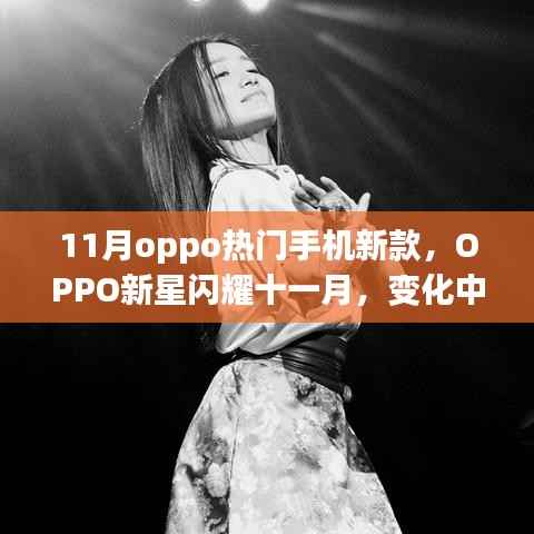 OPPO新星闪耀十一月,学习之旅中的变化与成就感的崛起