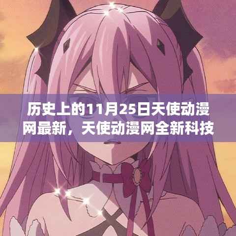 11月25日天使动漫网科技新品发布,体验未来科技的魅力