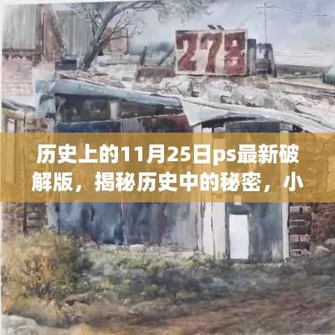 揭秘历史中的秘密,PS最新破解版背后的犯罪故事
