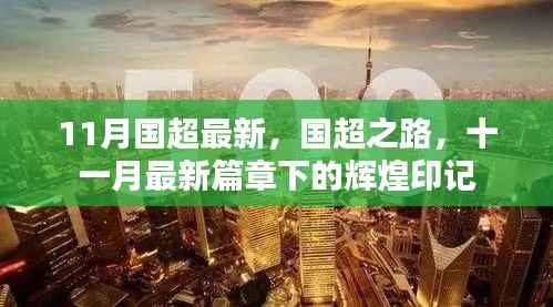 国超之路，十一月最新篇章下的辉煌印记