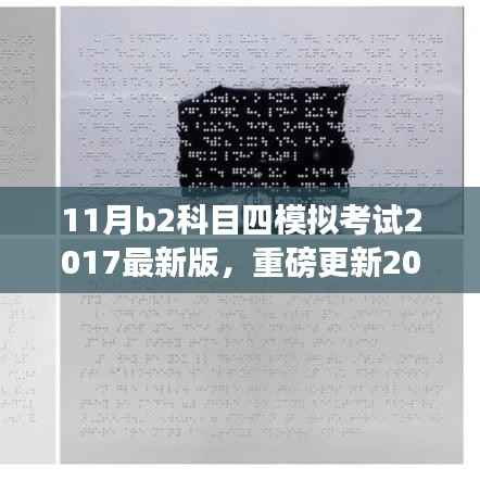 重磅更新!2017最新版B2科目四模拟考试软件,开启智能学车新篇章