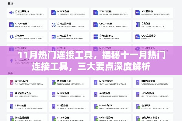 揭秘十一月热门连接工具深度解析,三大要点一网打尽!
