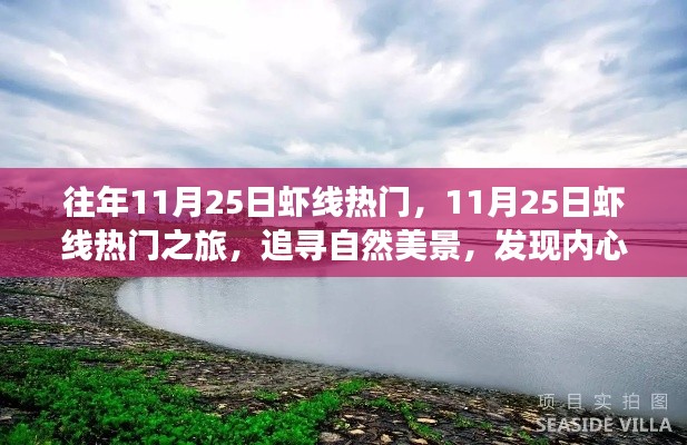 探寻自然美景,追寻内心宁静,11月25日虾线热门之旅启程