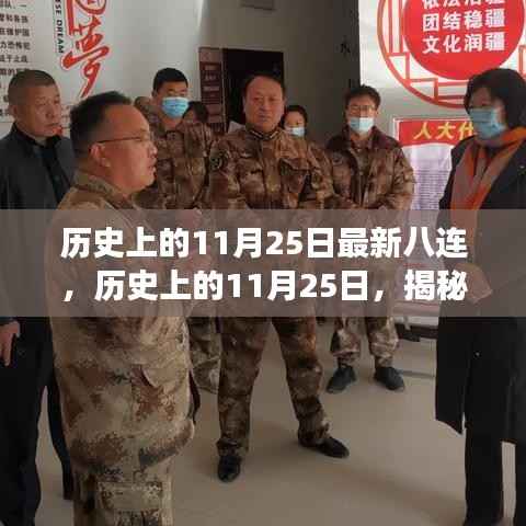 揭秘历史上的11月25日八连事件背后的故事