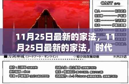 11月25日最新家法,时代的进步还是文化的局限?
