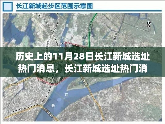 多维视角下的长江新城选址热门消息与历史变迁探讨