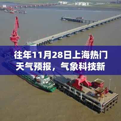 揭秘气象科技新纪元,往年11月28日上海精准天气预报的高科技魅力体验前沿生活变革