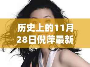 倪萍最新近照揭秘日与小巷深处的特色小店探秘之旅