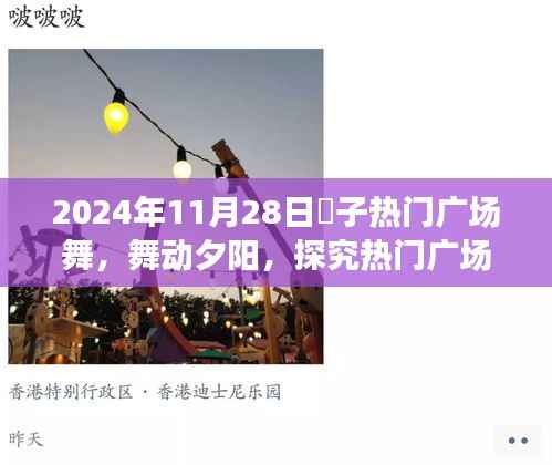 舞动夕阳,探究热门广场舞现象的社会影响与争议